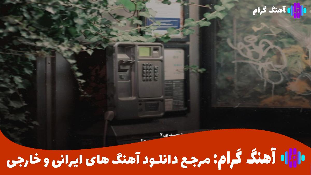 کاور آهنگ حس پنهون بین منو تو از امیر خوشنگار